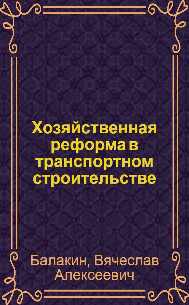 Хозяйственная реформа в транспортном строительстве