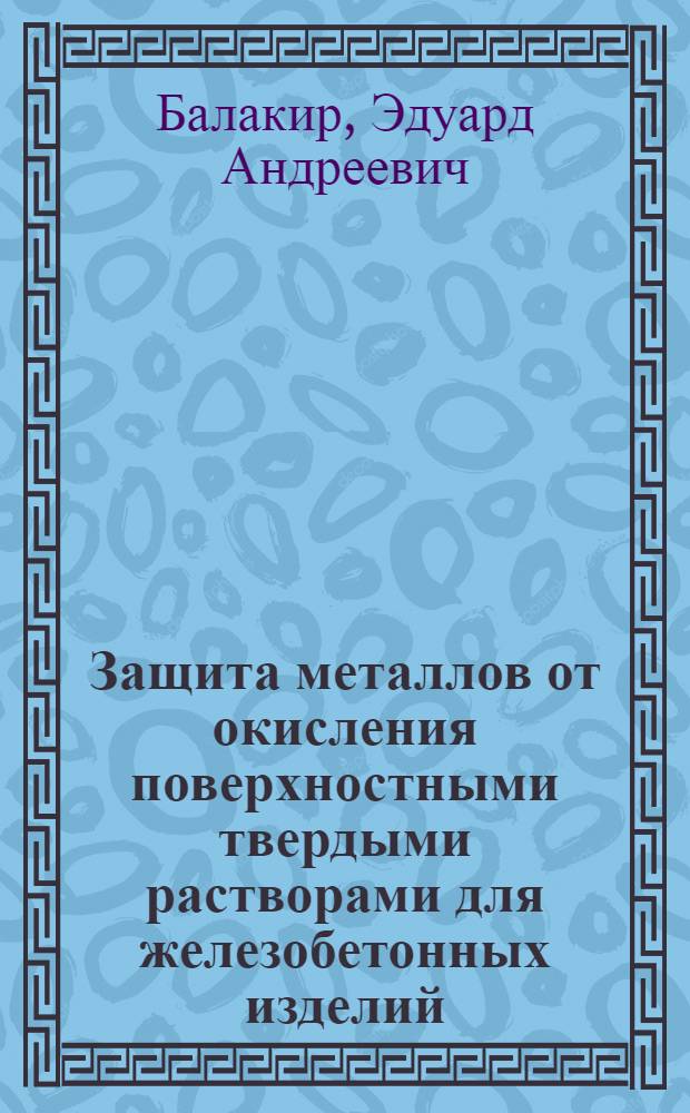 Защита металлов от окисления поверхностными твердыми растворами для железобетонных изделий : Обзор