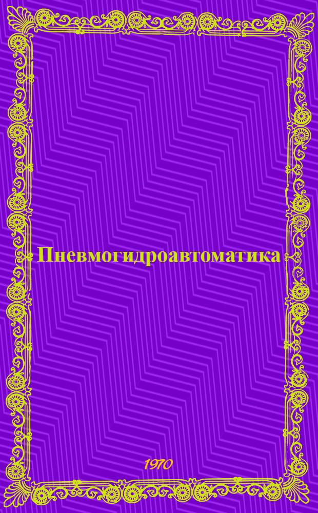 Пневмогидроавтоматика : Учеб. пособие для студентов специальности 0639