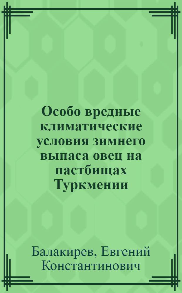 Особо вредные климатические условия зимнего выпаса овец на пастбищах Туркмении