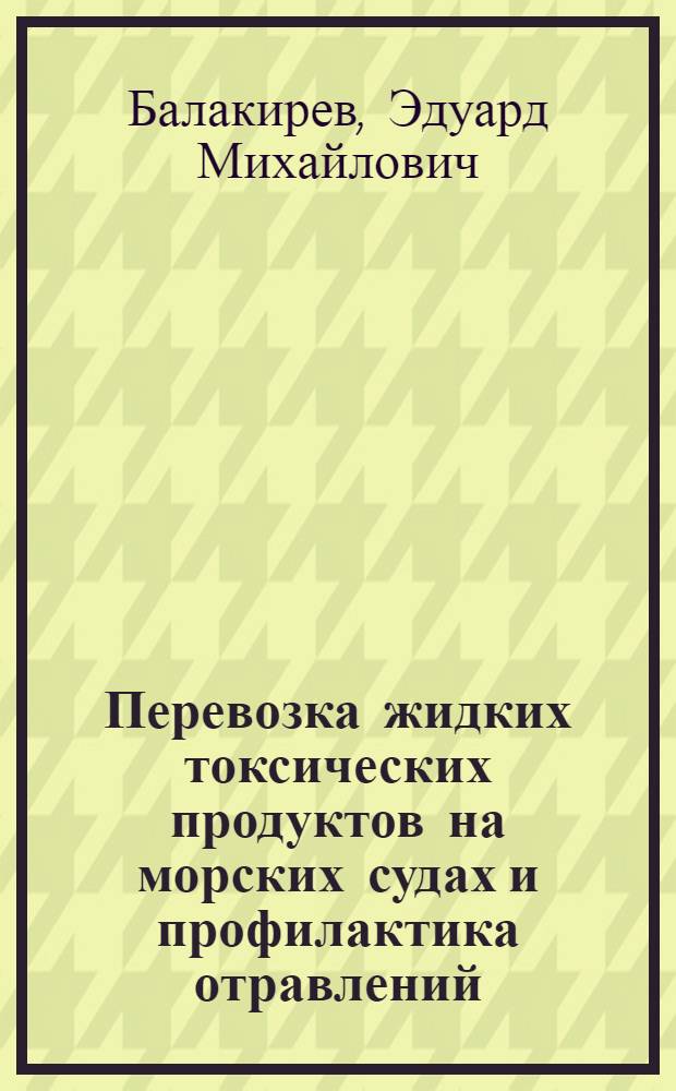 Перевозка жидких токсических продуктов на морских судах и профилактика отравлений