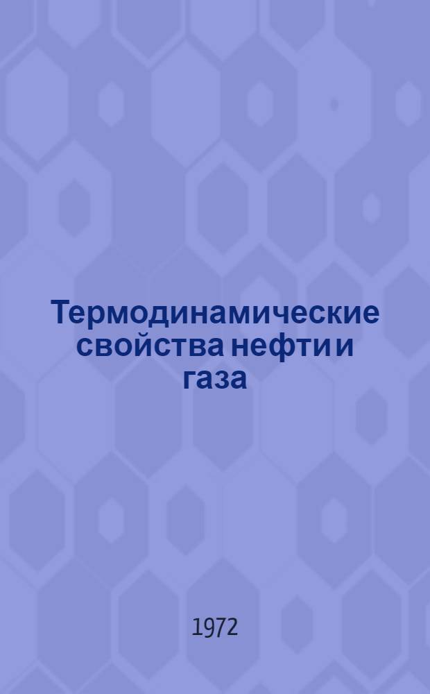 Термодинамические свойства нефти и газа