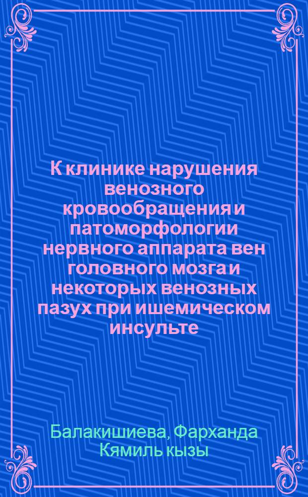К клинике нарушения венозного кровообращения и патоморфологии нервного аппарата вен головного мозга и некоторых венозных пазух при ишемическом инсульте : Автореф. дис. на соиск. учен. степени канд. мед. наук : (14.00.13)