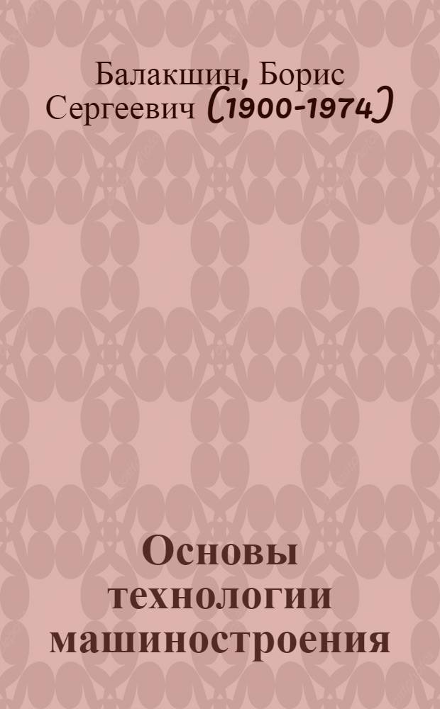 Основы технологии машиностроения : Учебник для машиностроит. вузов и фак.