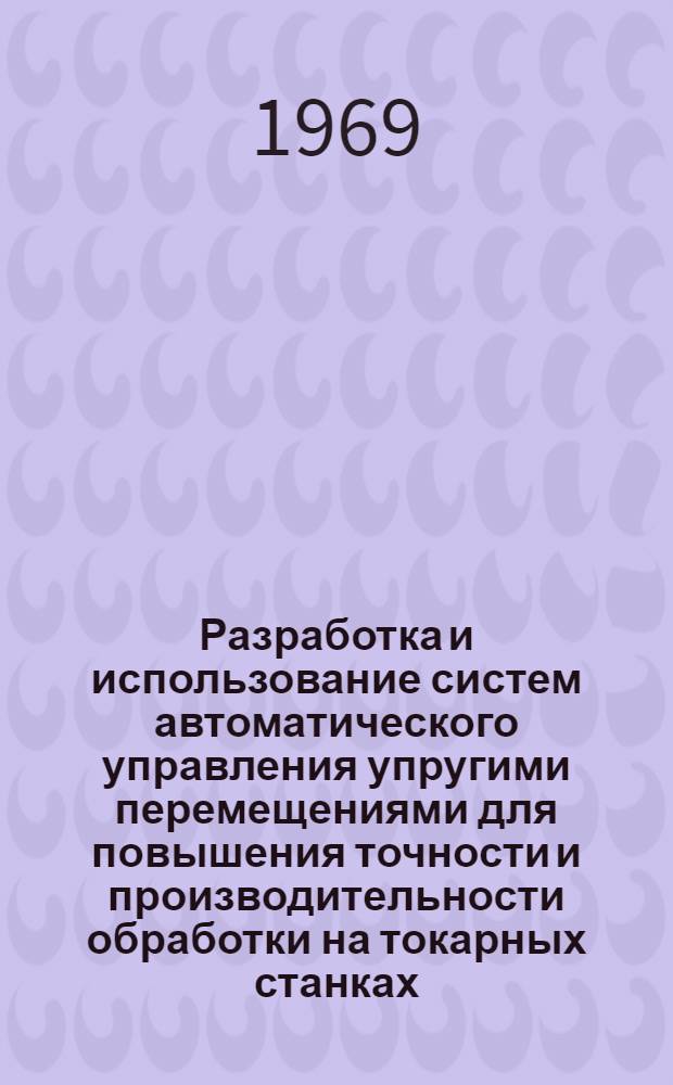 Разработка и использование систем автоматического управления упругими перемещениями для повышения точности и производительности обработки на токарных станках : (Обзор)