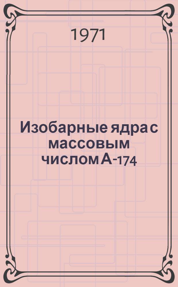 Изобарные ядра с массовым числом А-174