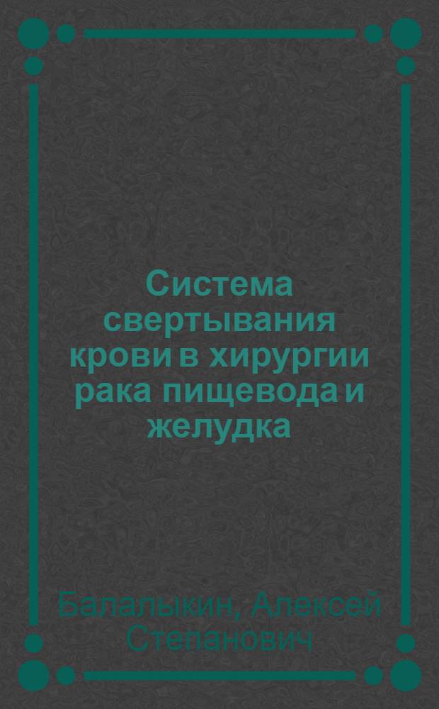 Система свертывания крови в хирургии рака пищевода и желудка : Автореф. дис. на соискание учен. степени канд. мед. наук : (777)