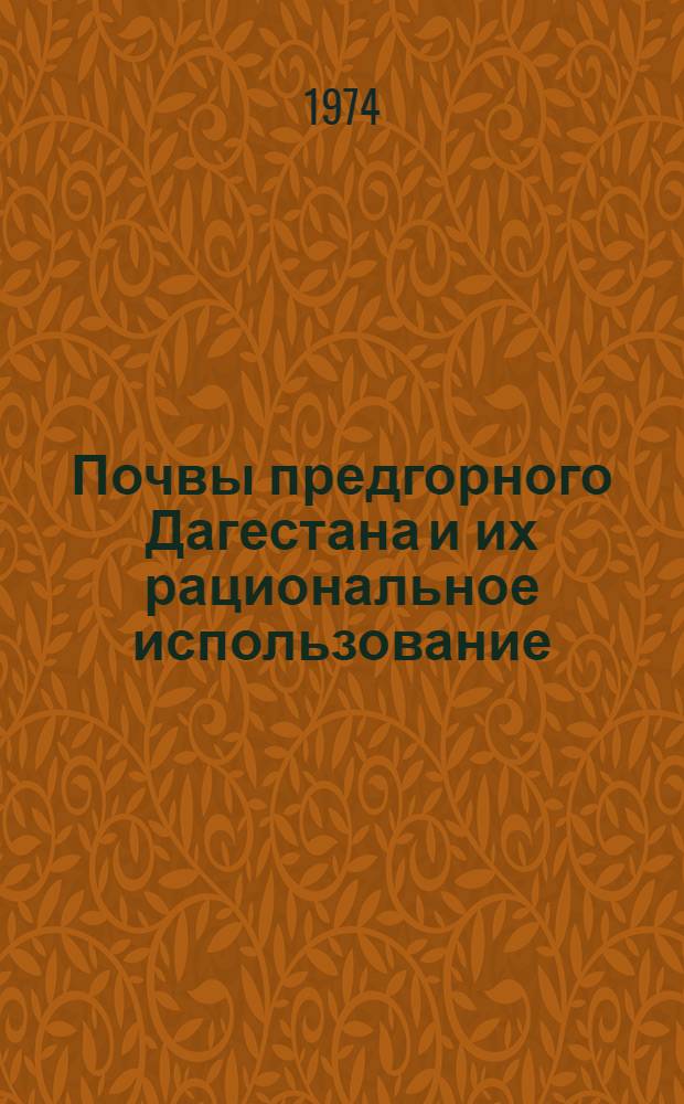 Почвы предгорного Дагестана и их рациональное использование