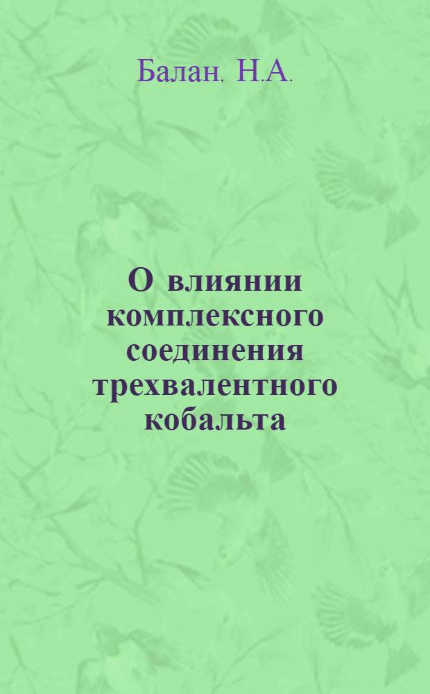 О влиянии комплексного соединения трехвалентного кобальта (кодиамида) на кроветворную функцию организма в эксперименте : Автореф. дис. на соискание учен. степени канд. мед. наук : (775)