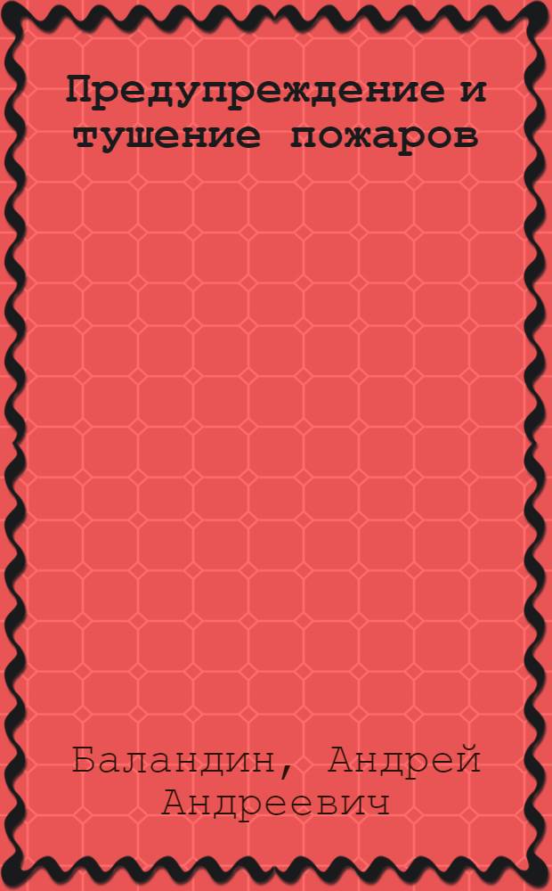 Предупреждение и тушение пожаров