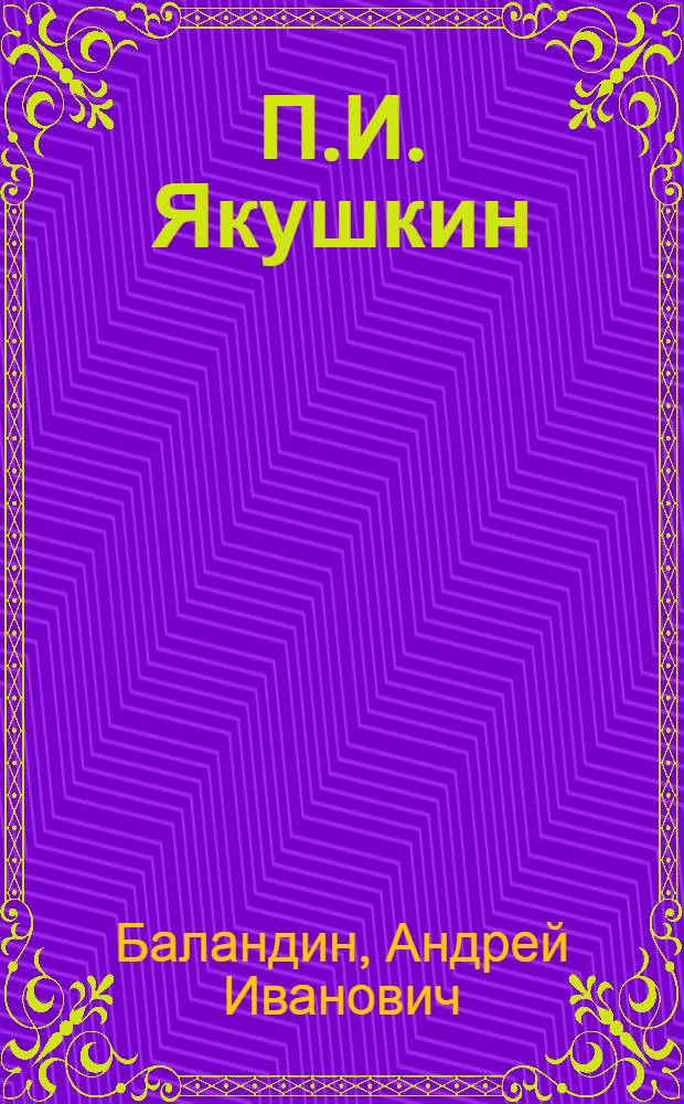 П.И. Якушкин : Из истории рус. фольклористики
