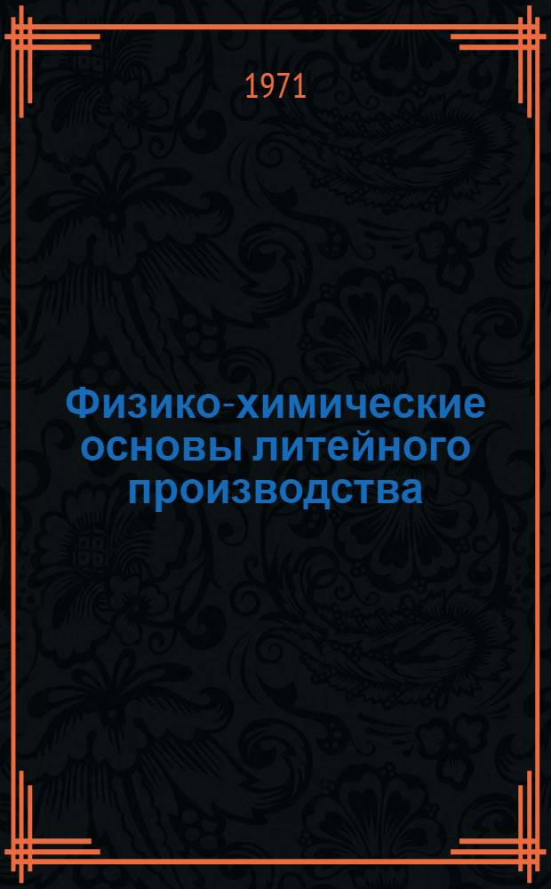 Физико-химические основы литейного производства : Для вузов по специальности "Машины и технология литейного производства"