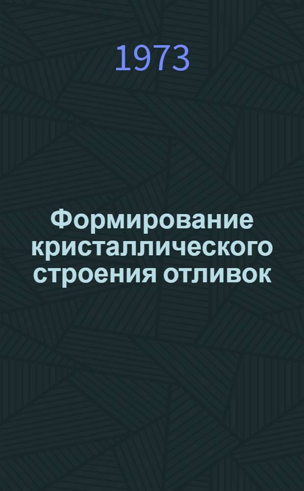 Формирование кристаллического строения отливок : Кристаллизация в литейной форме