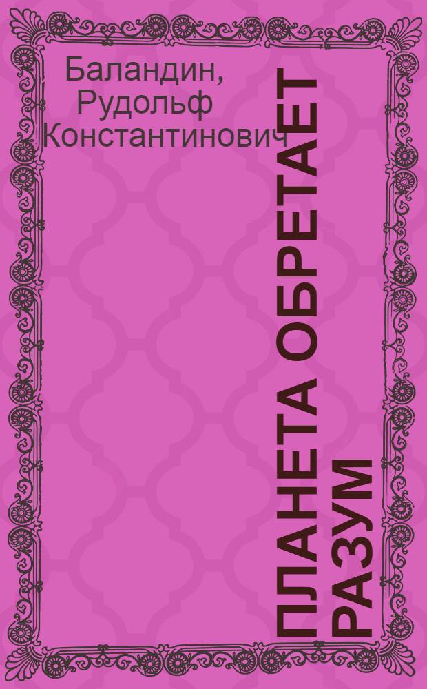 Планета обретает разум : Биосфера - техносфера