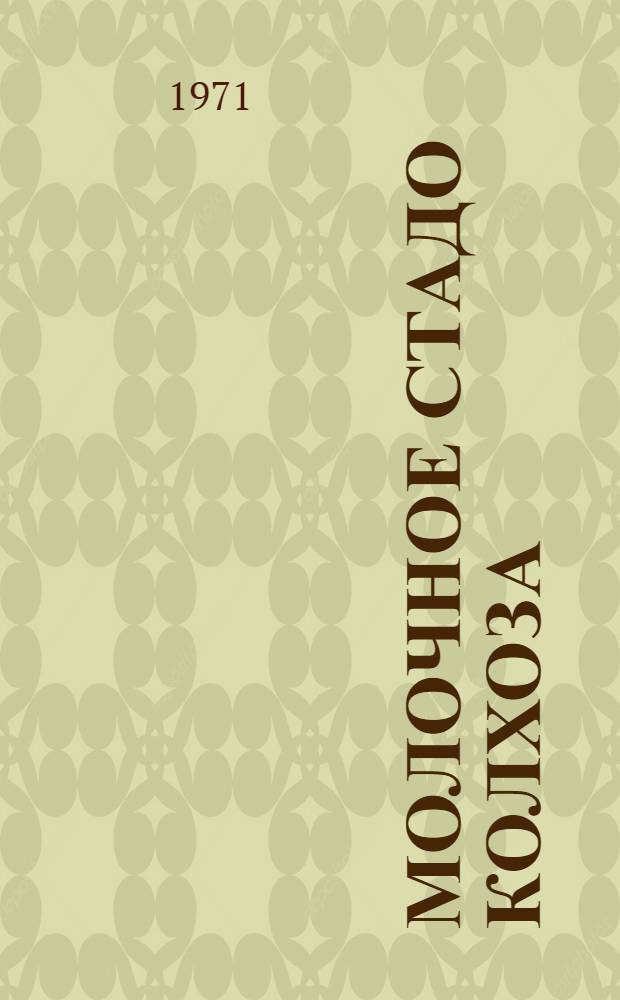 Молочное стадо колхоза : Колхоз им. XXII съезда КПСС Наровчат. р-на