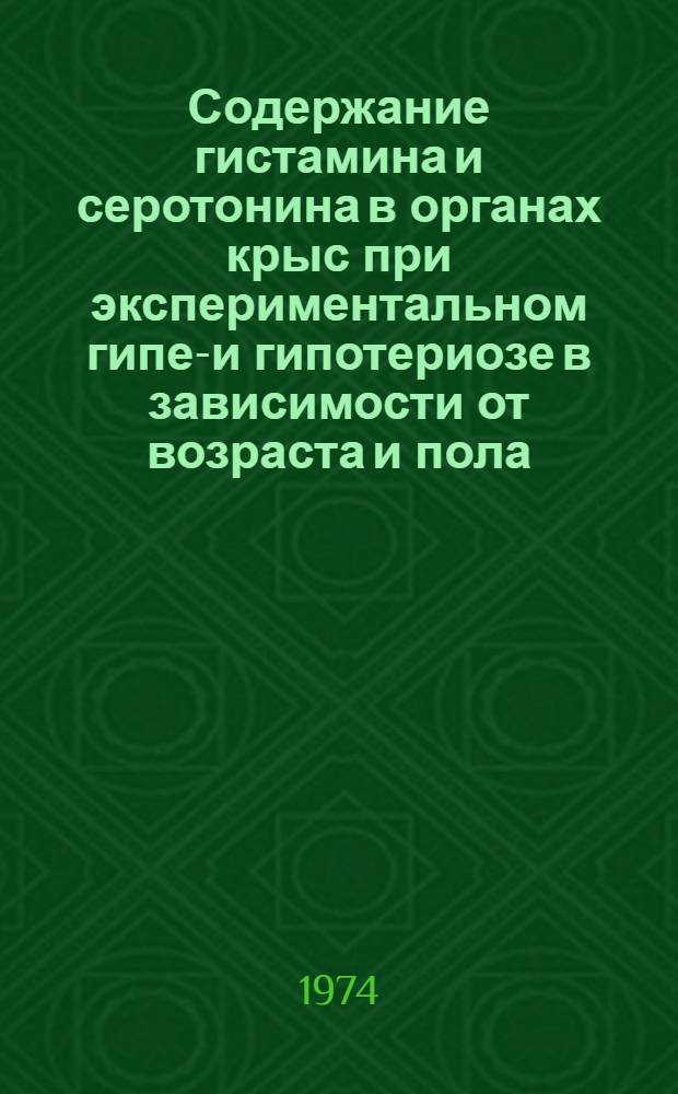 Содержание гистамина и серотонина в органах крыс при экспериментальном гипер- и гипотериозе в зависимости от возраста и пола : Автореф. дис. на соиск. учен. степени канд. мед. наук : (093)