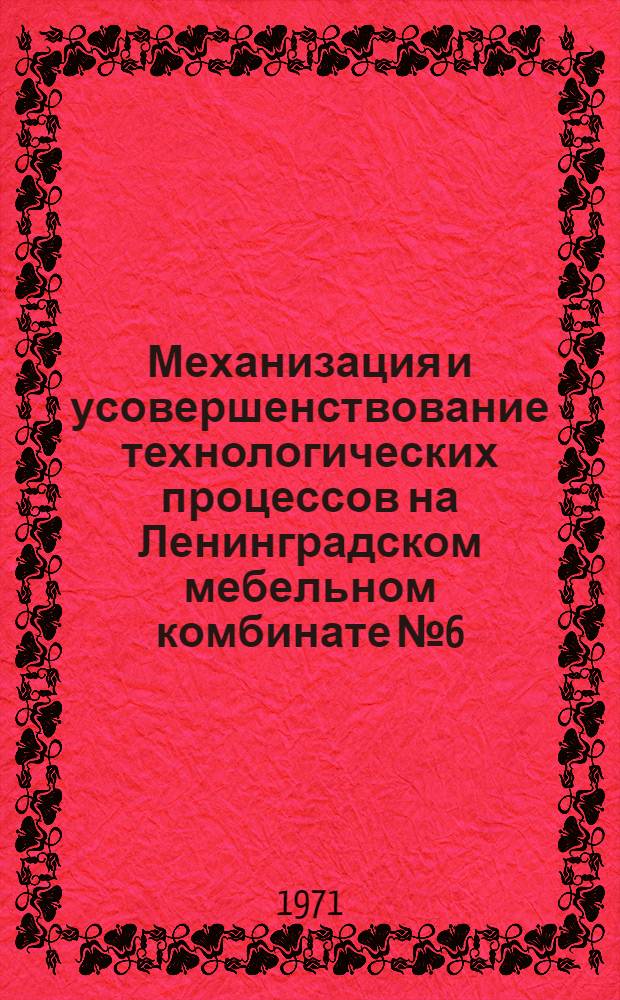 Механизация и усовершенствование технологических процессов на Ленинградском мебельном комбинате № 6