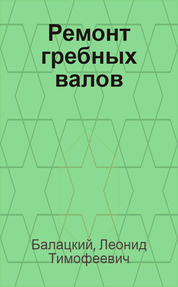 Ремонт гребных валов