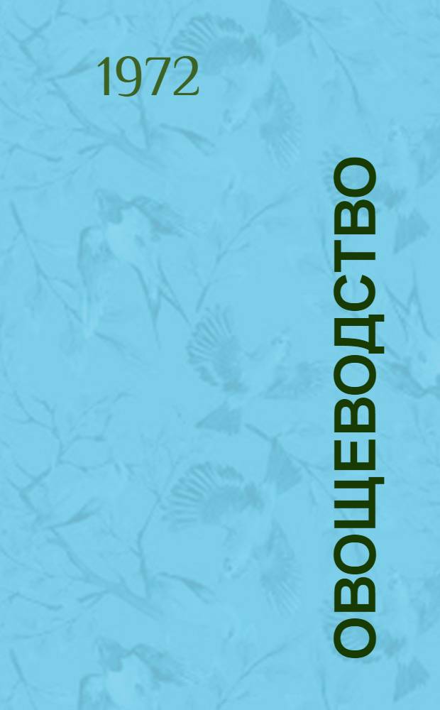 Овощеводство : (Курс лекций для студентов неплодоовощных фак.)