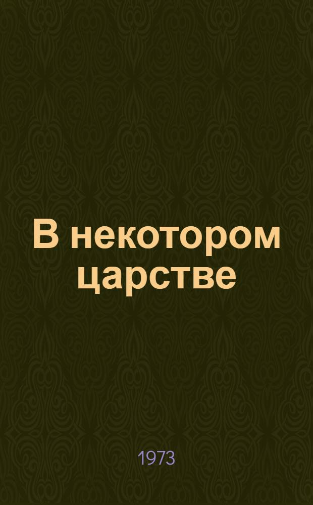 В некотором царстве : Для мл. школьного возраста