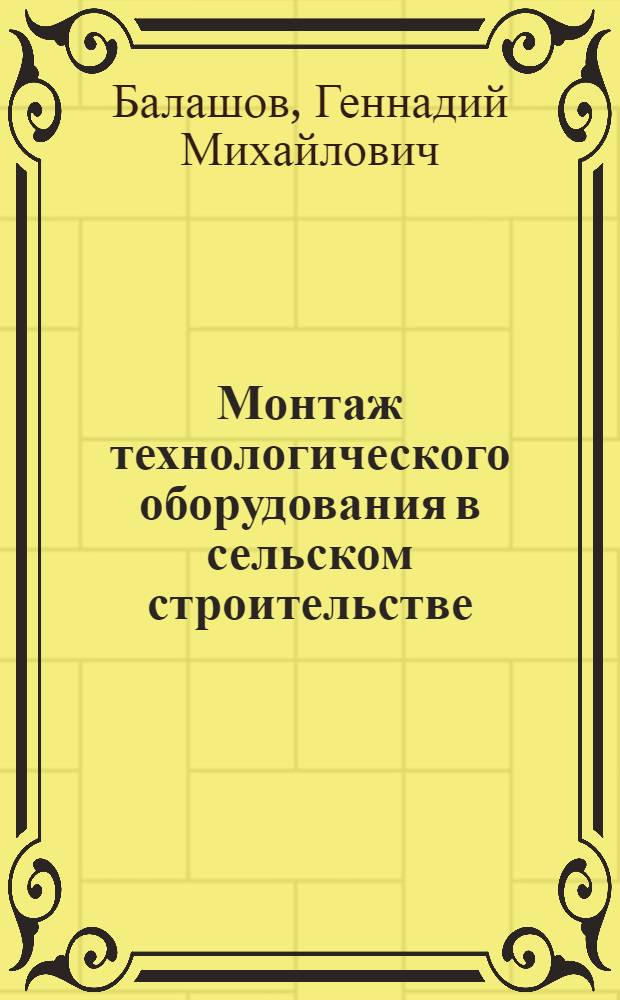 Монтаж технологического оборудования в сельском строительстве