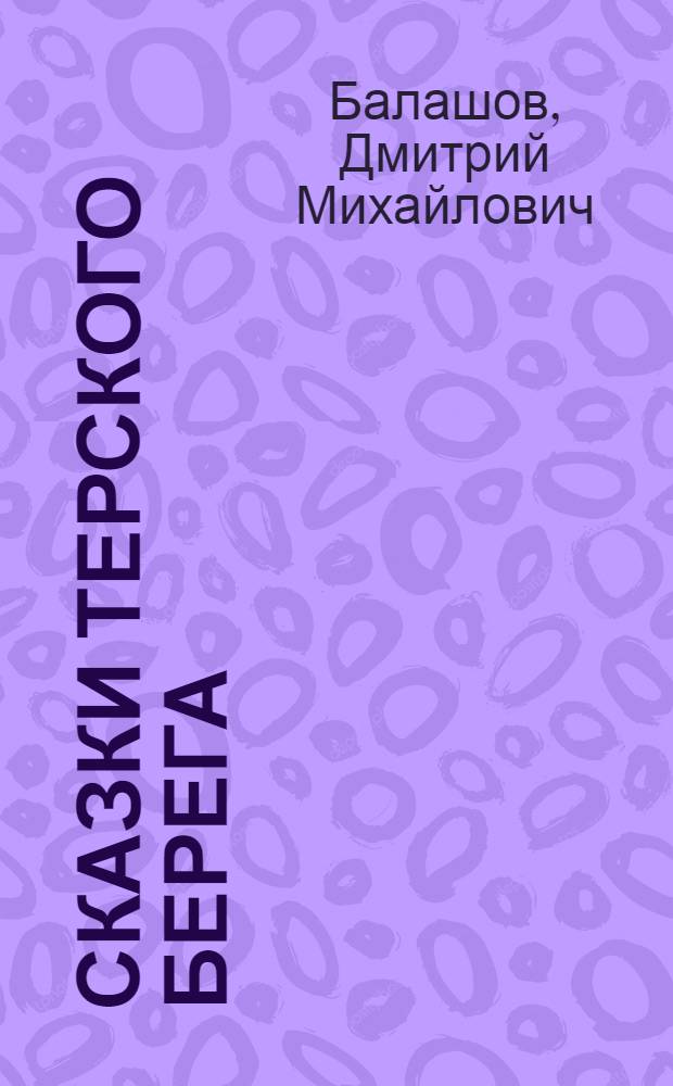 Сказки Терского берега : Для мл. и сред. школьного возраста