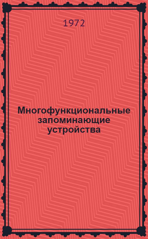 Многофункциональные запоминающие устройства