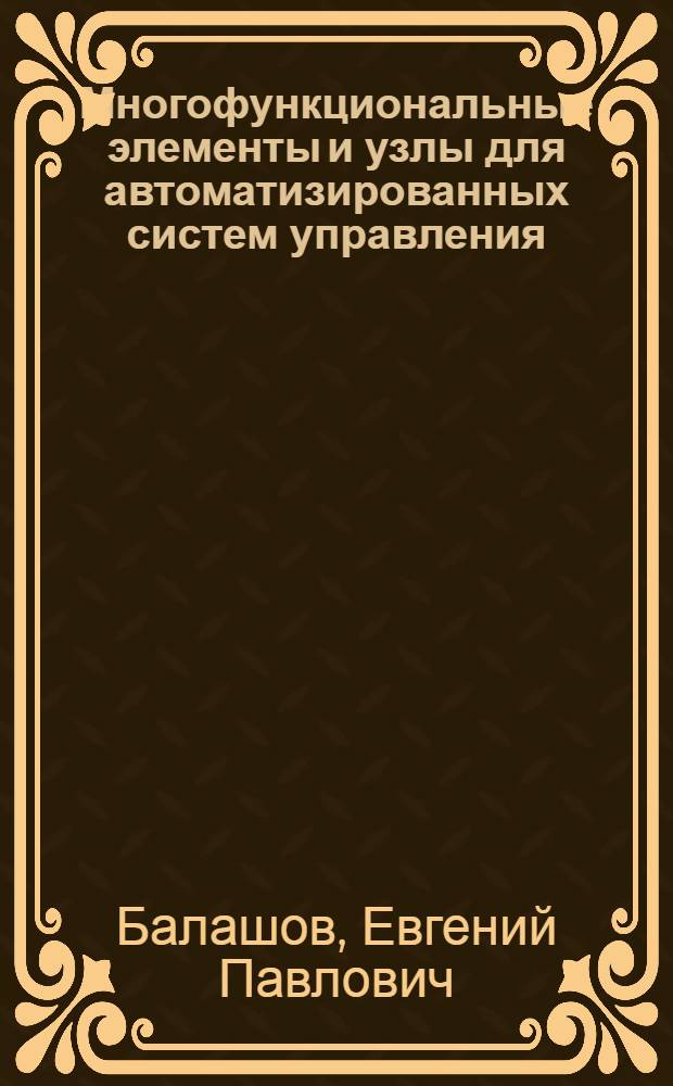 Многофункциональные элементы и узлы для автоматизированных систем управления