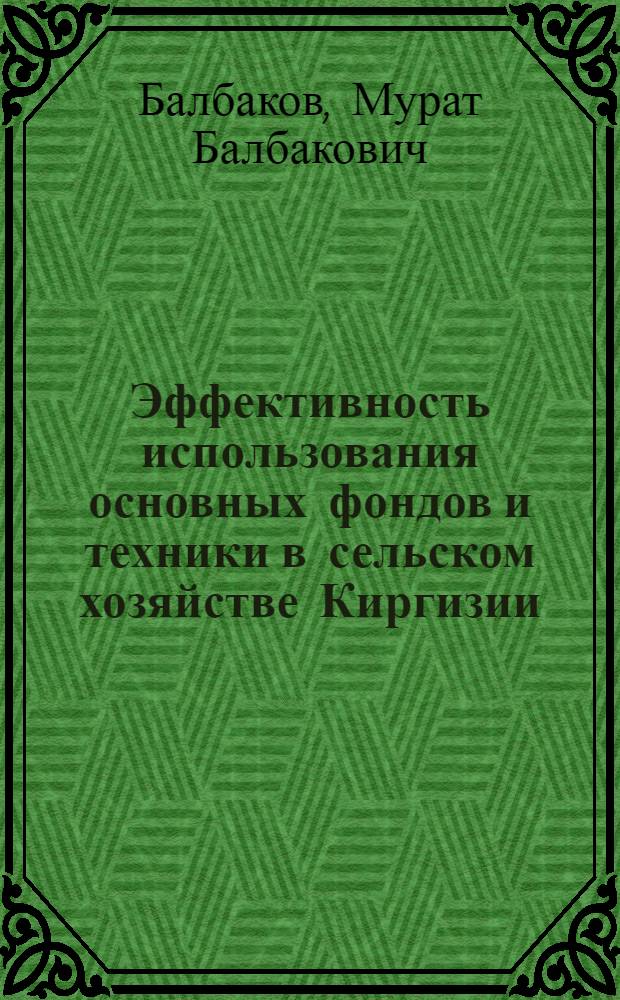 Эффективность использования основных фондов и техники в сельском хозяйстве Киргизии
