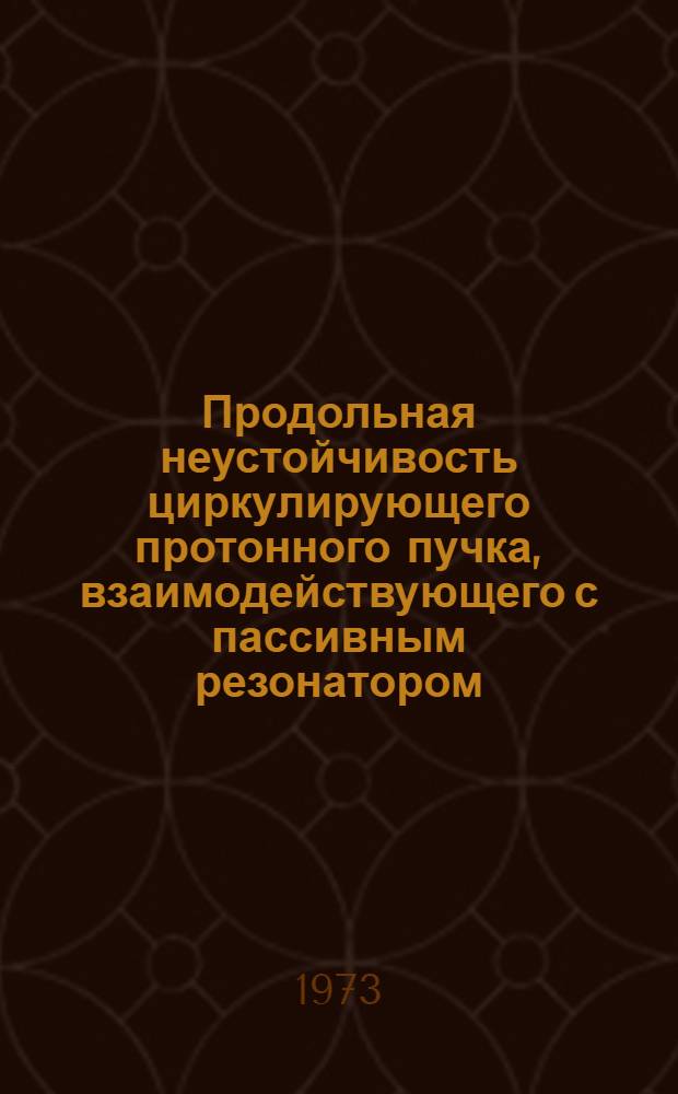 Продольная неустойчивость циркулирующего протонного пучка, взаимодействующего с пассивным резонатором