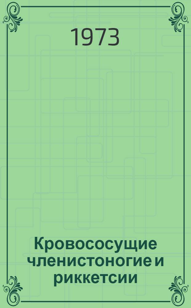 Кровососущие членистоногие и риккетсии