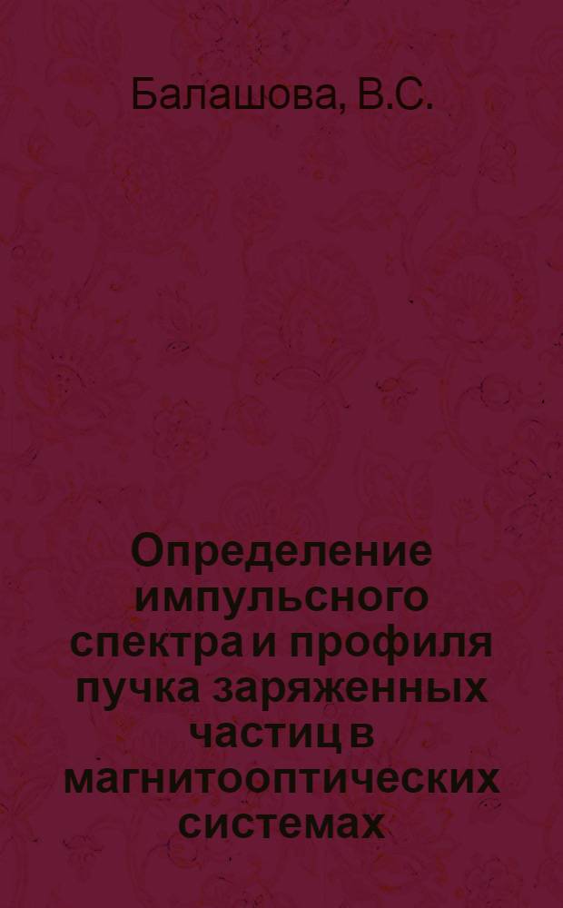 Определение импульсного спектра и профиля пучка заряженных частиц в магнитооптических системах (программа "Профиль)
