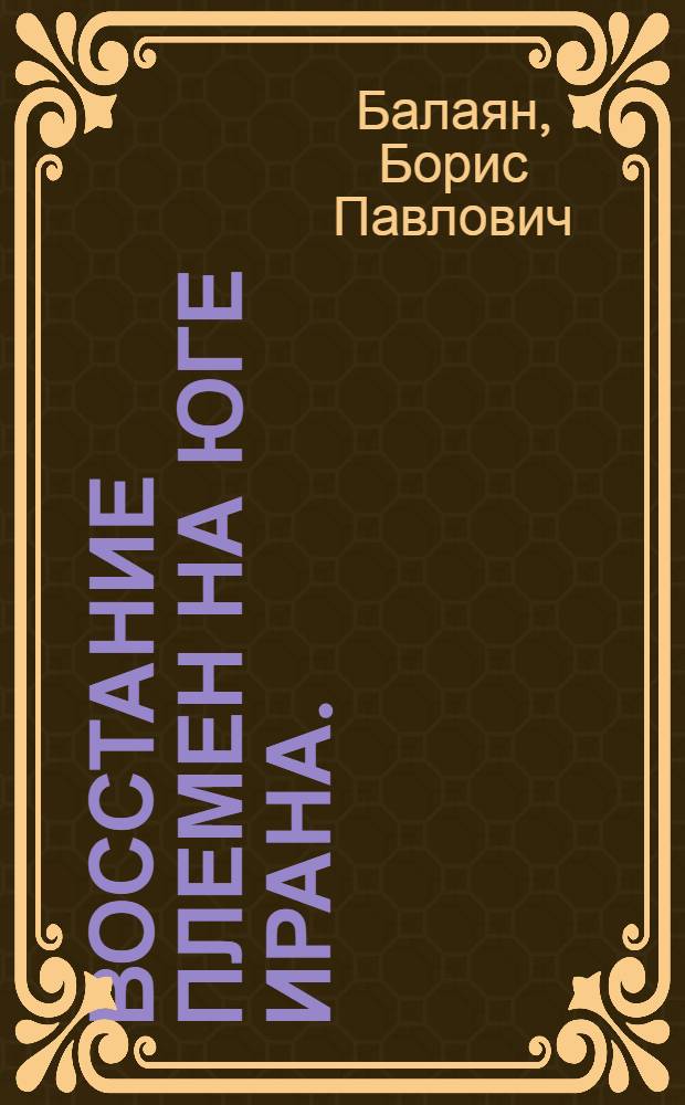 Восстание племен на юге Ирана. (1922-1930)