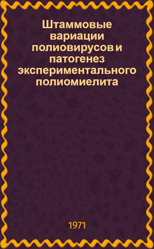 Штаммовые вариации полиовирусов и патогенез экспериментального полиомиелита : Автореф. дис. на соискание учен. степени д-ра мед. наук : (095)