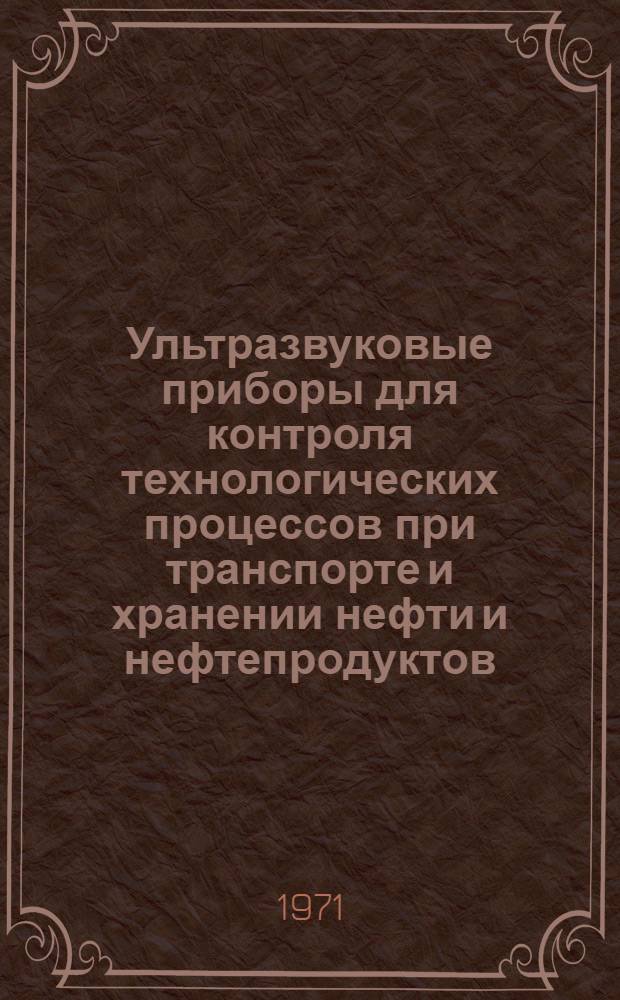 Ультразвуковые приборы для контроля технологических процессов при транспорте и хранении нефти и нефтепродуктов