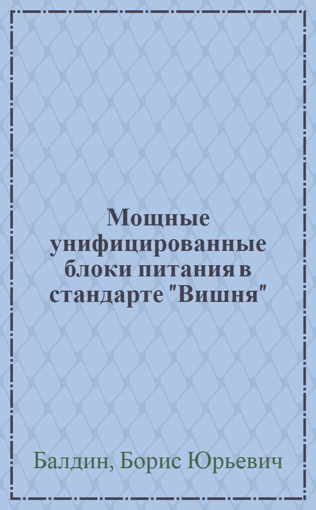 Мощные унифицированные блоки питания в стандарте "Вишня"