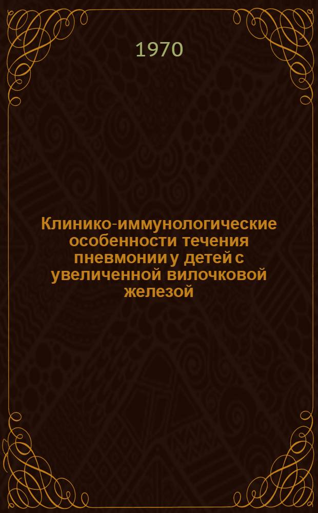 Клинико-иммунологические особенности течения пневмонии у детей с увеличенной вилочковой железой : Автореф. дис. на соискание учен. степени канд. мед. наук : (14.758)