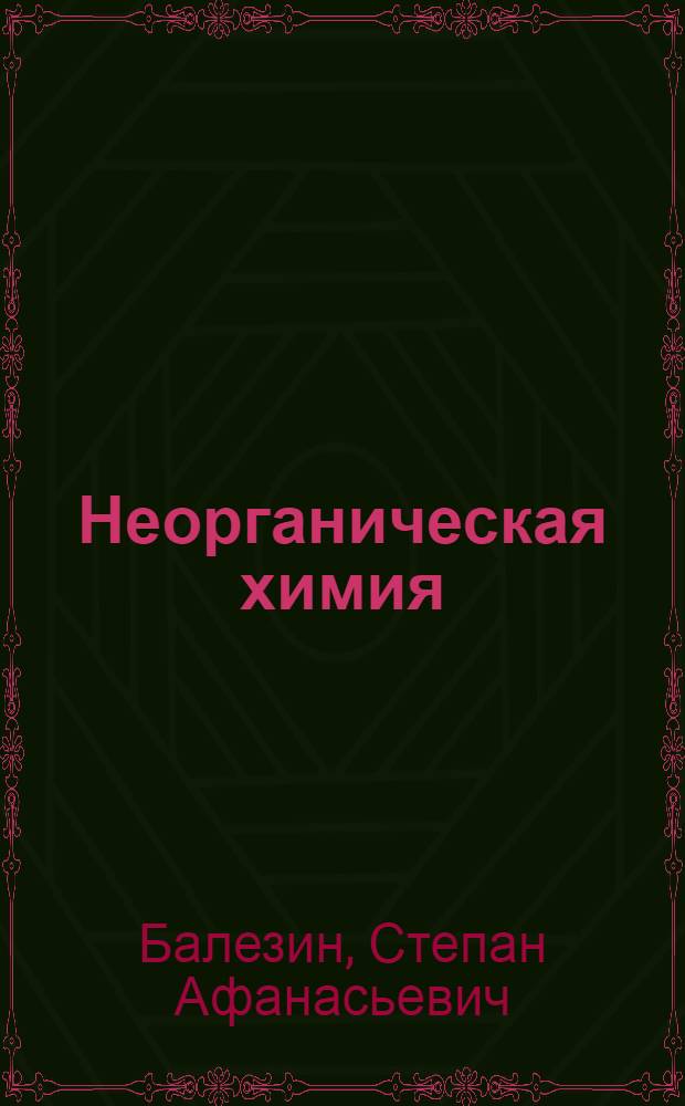 Неорганическая химия : Учеб. пособие для веч. (сменной) и заоч. сред. общеобраз. школы