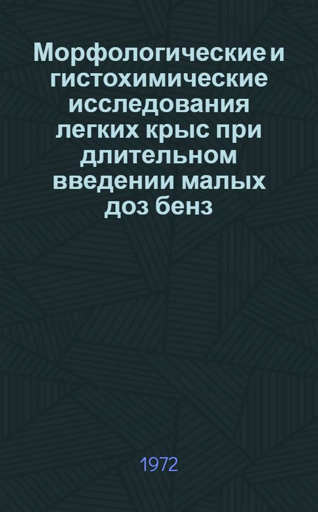 Морфологические и гистохимические исследования легких крыс при длительном введении малых доз бенз(а)пирена : Автореф. дис. на соиск. учен. степени канд. мед. наук : (764)