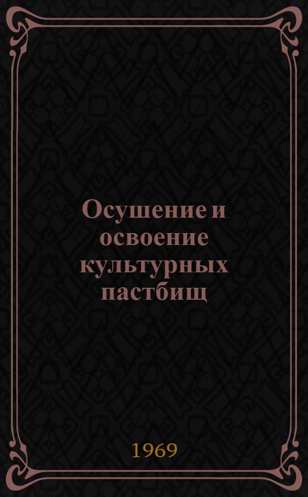 Осушение и освоение культурных пастбищ