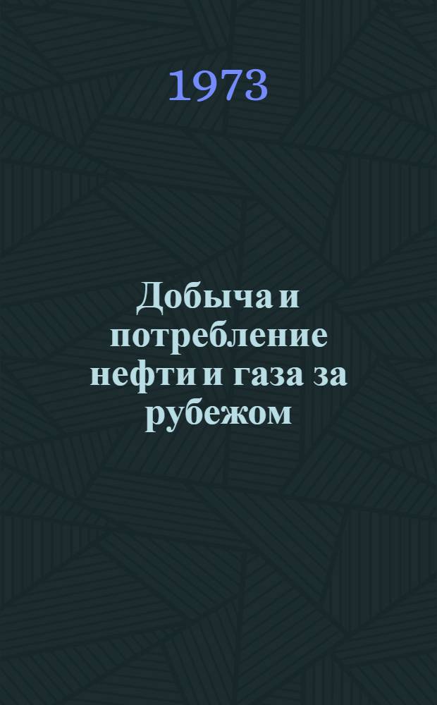 Добыча и потребление нефти и газа за рубежом