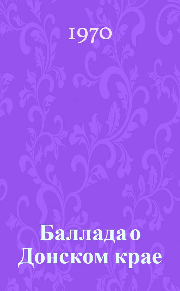 Баллада о Донском крае : Сборник