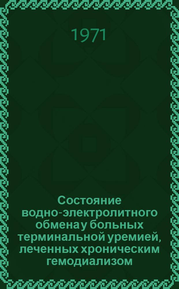 Состояние водно-электролитного обмена у больных терминальной уремией, леченных хроническим гемодиализом : Автореф. дис. на соискание учен. степени канд. мед. наук : (754)