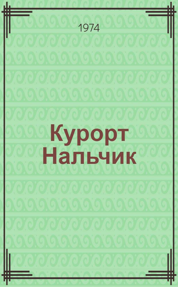 Курорт Нальчик