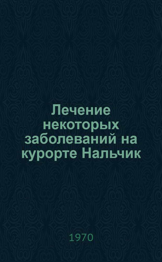 Лечение некоторых заболеваний на курорте Нальчик