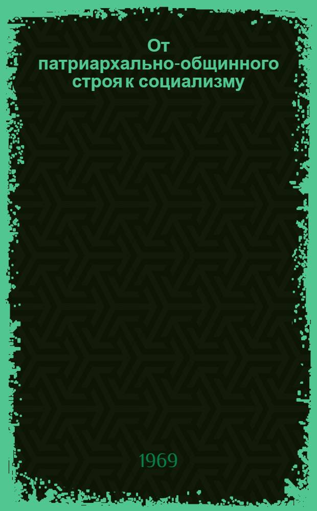 От патриархально-общинного строя к социализму : (О переходе к социализму малых народов Северо-Востока РСФСР)