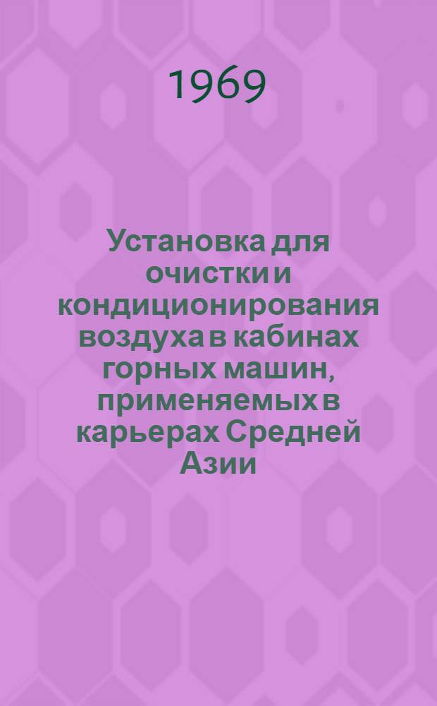 Установка для очистки и кондиционирования воздуха в кабинах горных машин, применяемых в карьерах Средней Азии