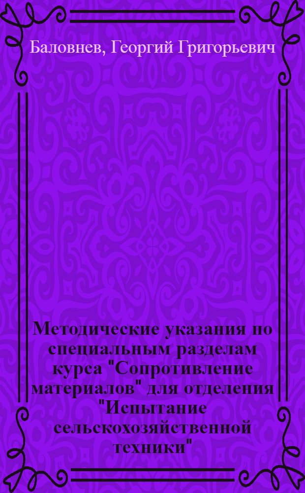 Методические указания по специальным разделам курса "Сопротивление материалов" для отделения "Испытание сельскохозяйственной техники"