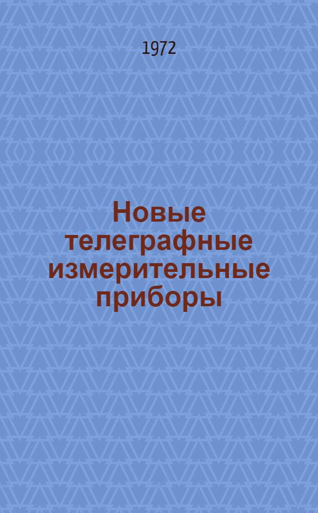 Новые телеграфные измерительные приборы
