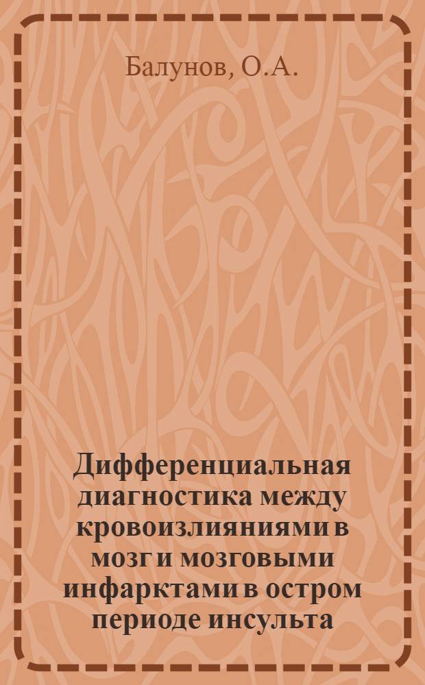 Дифференциальная диагностика между кровоизлияниями в мозг и мозговыми инфарктами в остром периоде инсульта : (По данным клинико-стат. анализа) : Автореф. дис. на соискание учен. степени канд. мед. наук : (14.762)